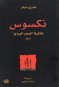 نكسوس (ثلاثية الصليب الوردي) الجزء الثالث